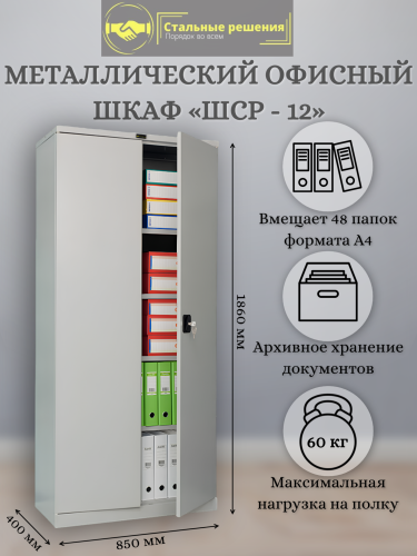 Металлический архивный шкаф ШСР-12